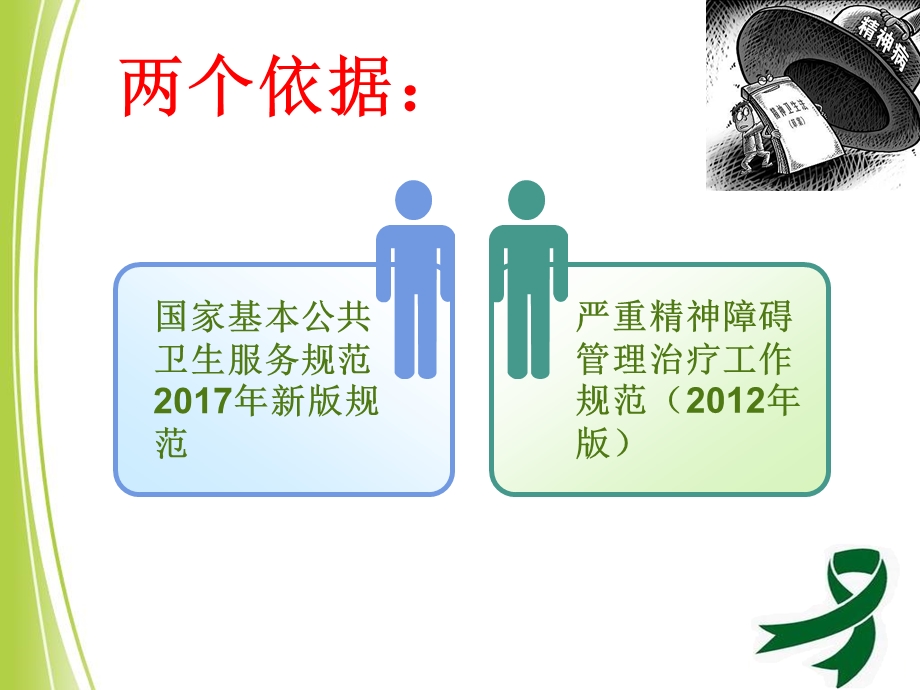 严重精神障碍管理工作规范ppt课件.ppt_第2页