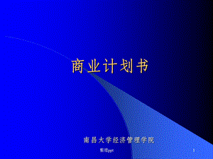 《商业计划书》课件.ppt