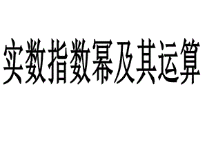 中职数学基础模块上册《实数指数幂及其运算法则》课件.ppt