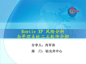 BowTieXP风险分析与管理软件介绍教程课件.ppt