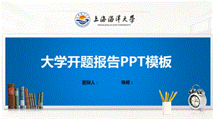 上海某大学PPT模板(经典)课件.pptx