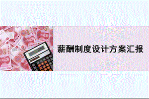 薪酬制度设计方案课件.ppt