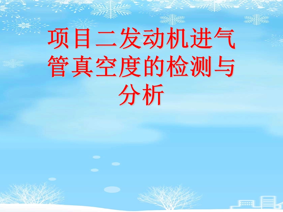 2021 项目二发动机进气管真空度的检测与分析课件.ppt_第1页