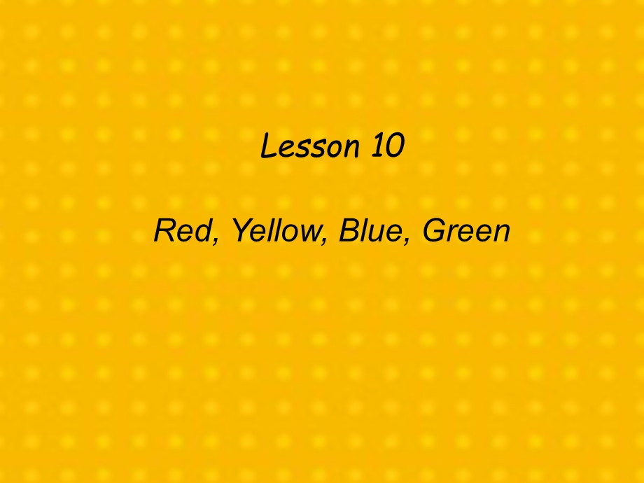 三年级上册英语ppt课件 unit2 Lesson10 Red Yellow Blue Green｜冀教版(三起).ppt_第1页