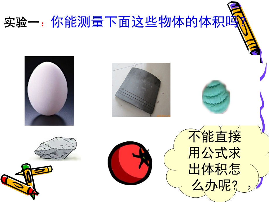 不规则物体的体积计算课件.ppt_第2页