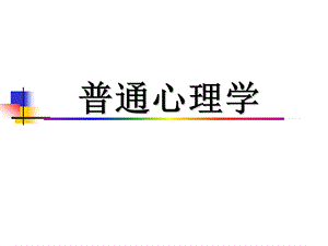 普通心理学课件.ppt