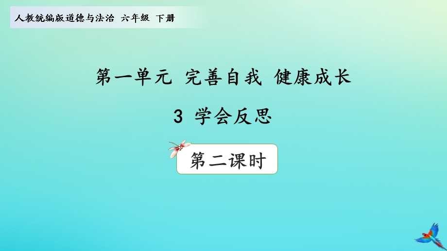 2020年六年级道德与法治下册第一单元完善自我健康成长3学会反思(第2课时)ppt课件新人教版.ppt_第1页