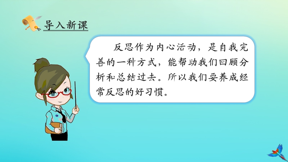 2020年六年级道德与法治下册第一单元完善自我健康成长3学会反思(第2课时)ppt课件新人教版.ppt_第2页