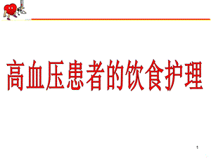 高血压病患者的饮食护理课件.ppt