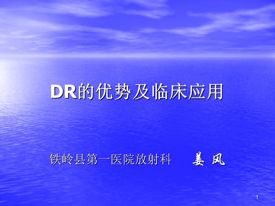 DR的优势及临床应用课件.ppt_第1页