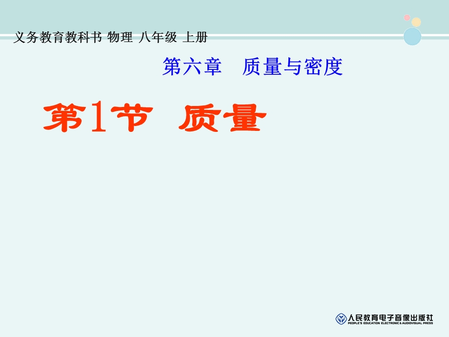 《质量》完整教学ppt课件.ppt_第1页