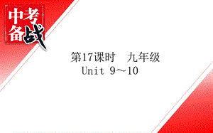 中考英语【人教版】九年级Unit9 Unit10知识梳理课件.pptx