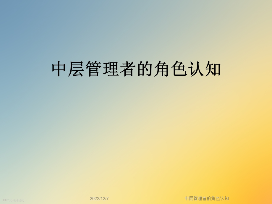 中层管理者的角色认知课件.ppt_第1页