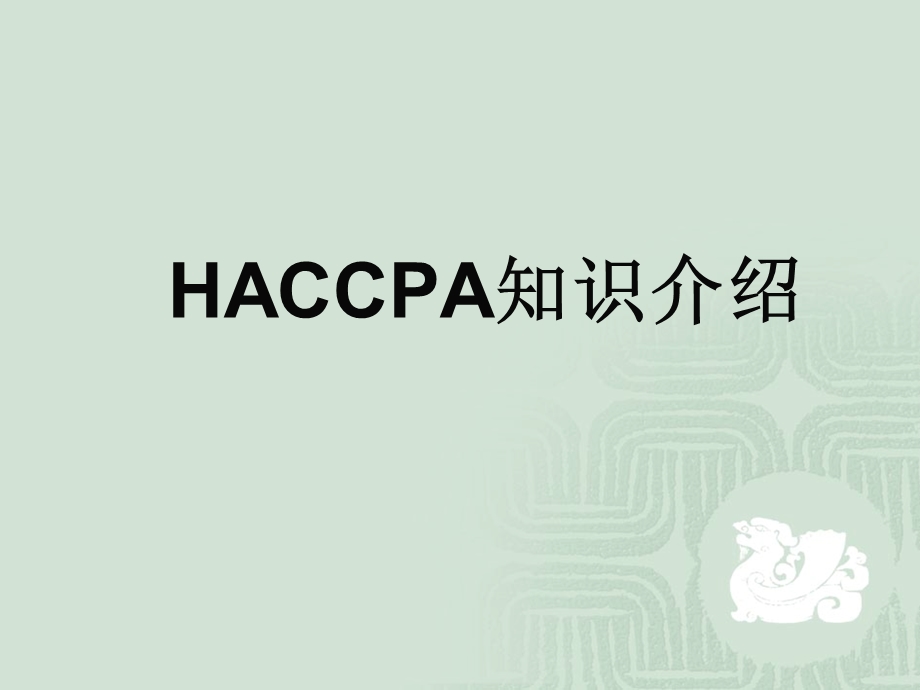 HACCP知识介绍 课件.ppt_第1页