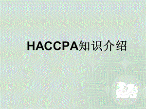 HACCP知识介绍 课件.ppt