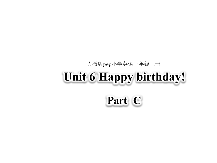 三年级上册英语ppt课件 Unit 6 Happy birthday! Part C 人教(PEP).ppt_第1页