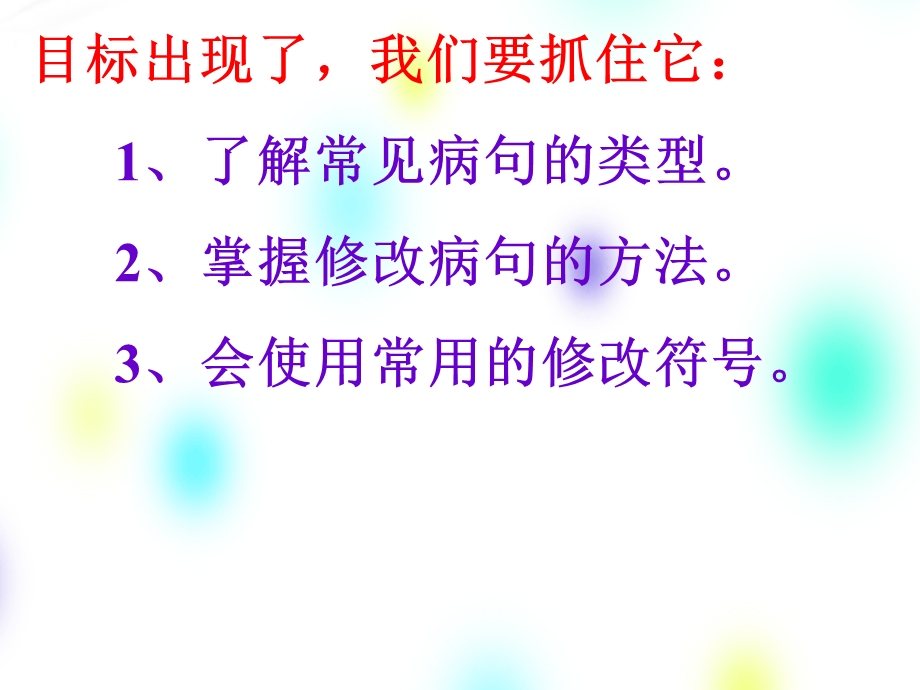 三年级上册语文修改病句病句的几种病因 方法与符号课件.ppt_第3页