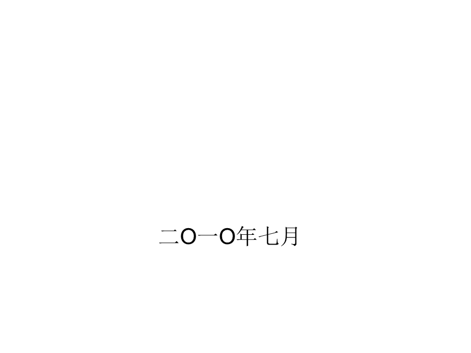 CNAS实验室认可申请流程详细讲解课件.ppt_第1页