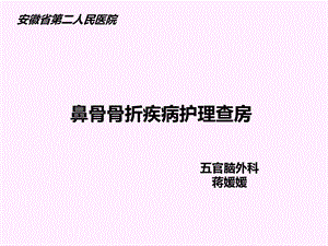 鼻骨骨折疾病护理查房课件.ppt