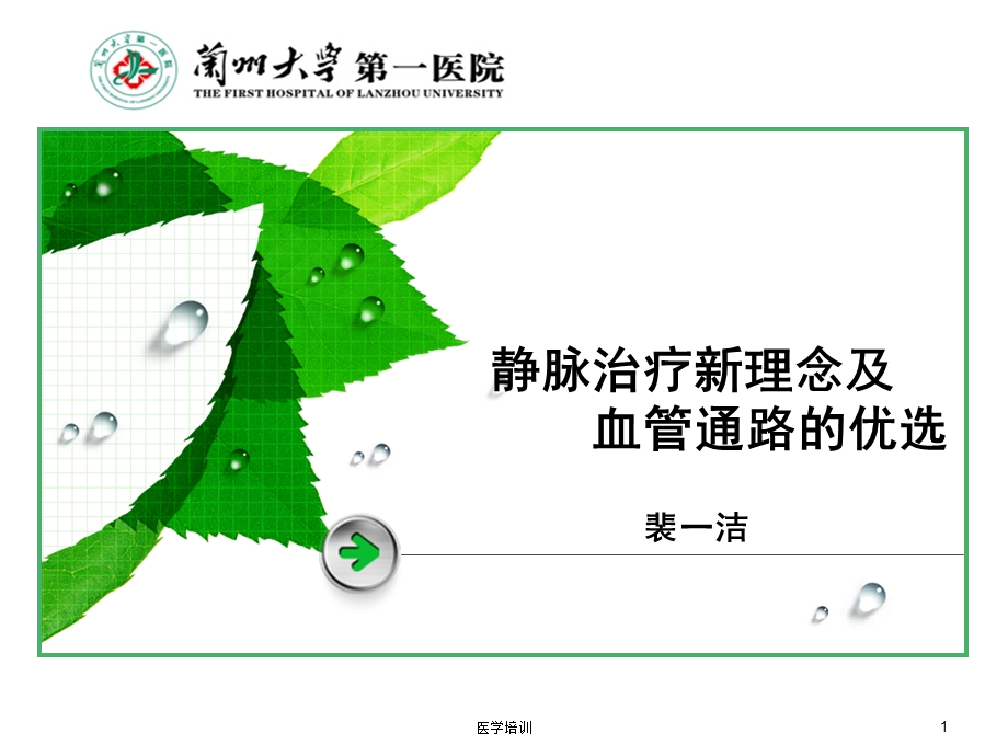 静脉治疗新理念及血管通路优选(讲座类)课件.ppt_第1页