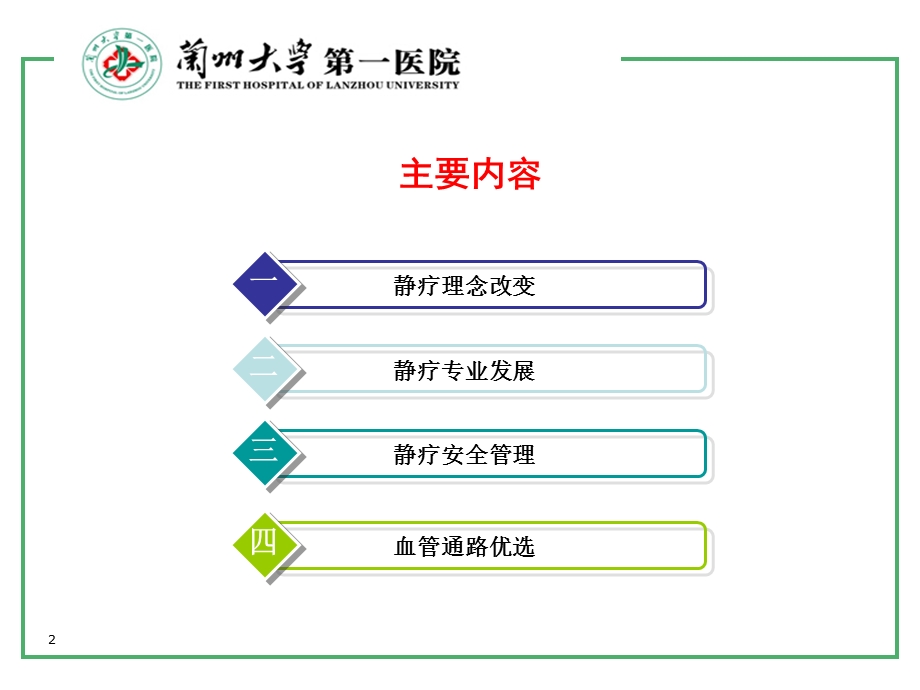 静脉治疗新理念及血管通路优选(讲座类)课件.ppt_第2页