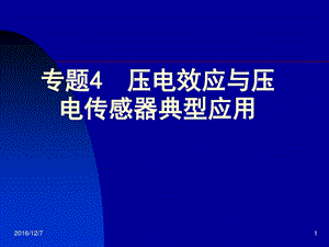 专题4压电效应和压电传感器典型应用课件.ppt