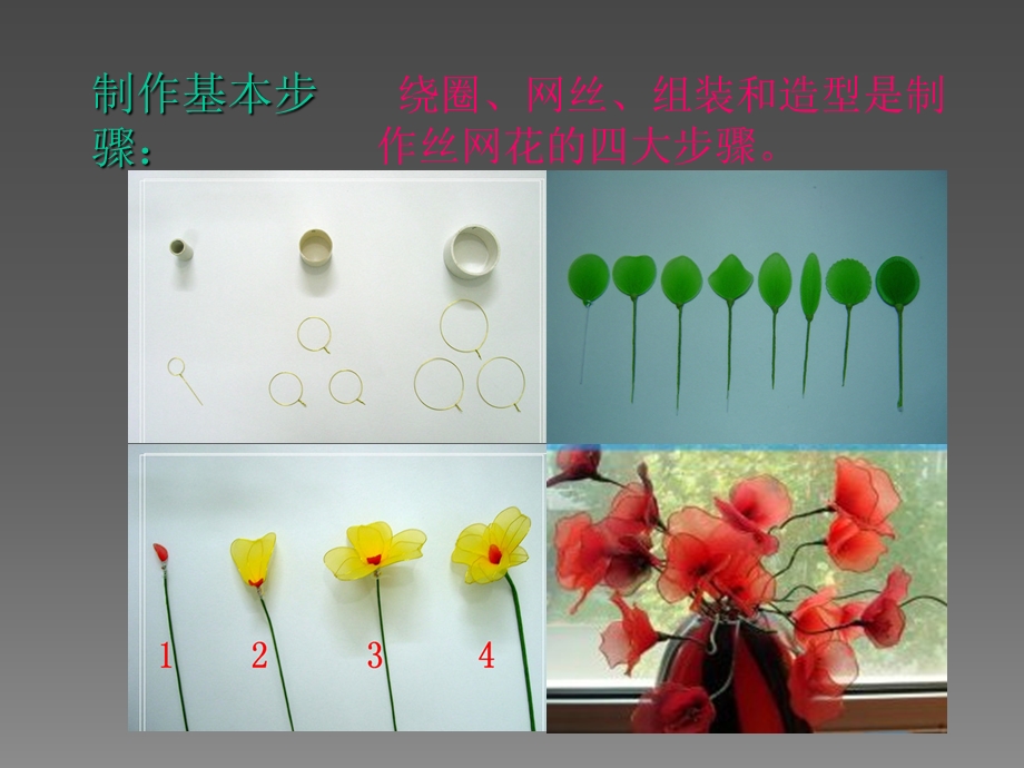 丝网花教学制作过程课件.ppt_第2页