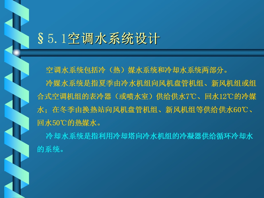 中央空调水系统设计课件.ppt_第1页