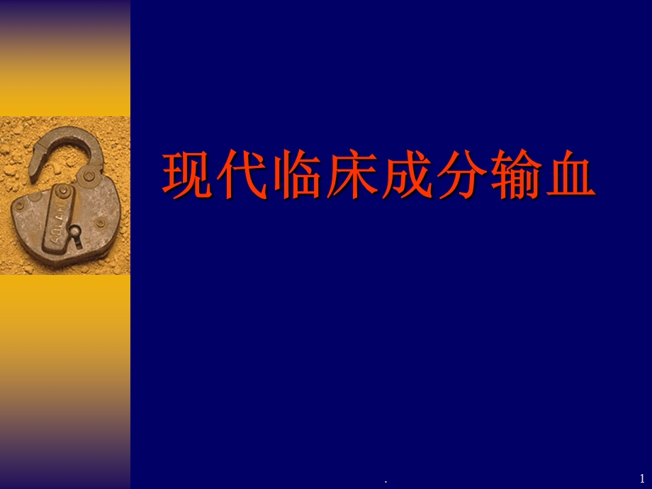 成分输血课件.ppt_第1页