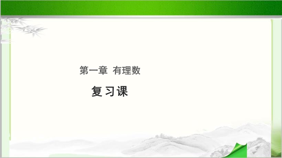 《有理数复习课》公开课教学课件【初中数学人教版七年级上册】.pptx_第1页