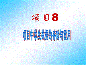 C语言项目实战项目8项目中学生数据的存储及重用课件.ppt