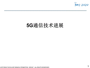 5G通信技术进展PPT精选文档课件.ppt