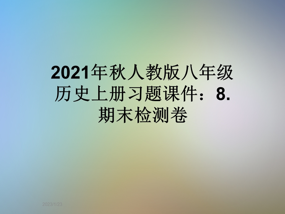 2021年秋人教版八年级历史上册习题ppt课件：8.期末检测卷.ppt_第1页