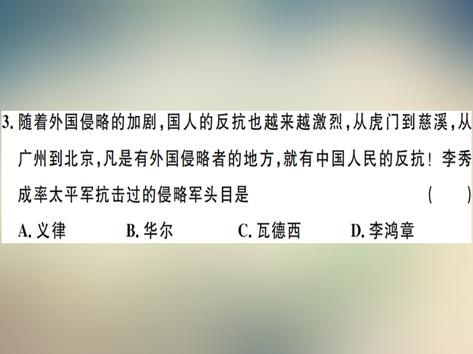 2021年秋人教版八年级历史上册习题ppt课件：8.期末检测卷.ppt_第3页