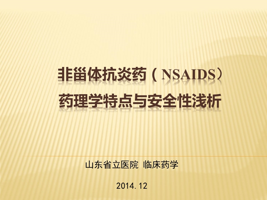 NSADs药理学特性与临床价值浅析课件.ppt_第1页