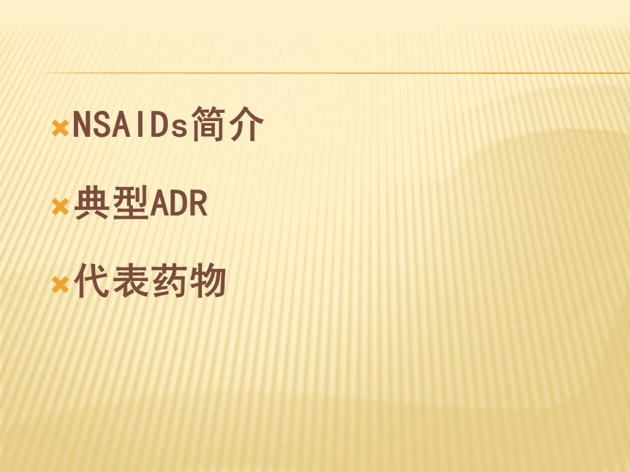 NSADs药理学特性与临床价值浅析课件.ppt_第2页