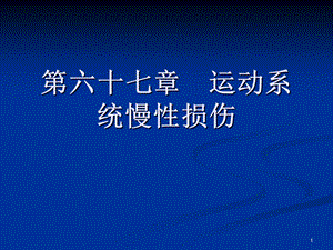 运动系统慢性损伤最新课件.ppt