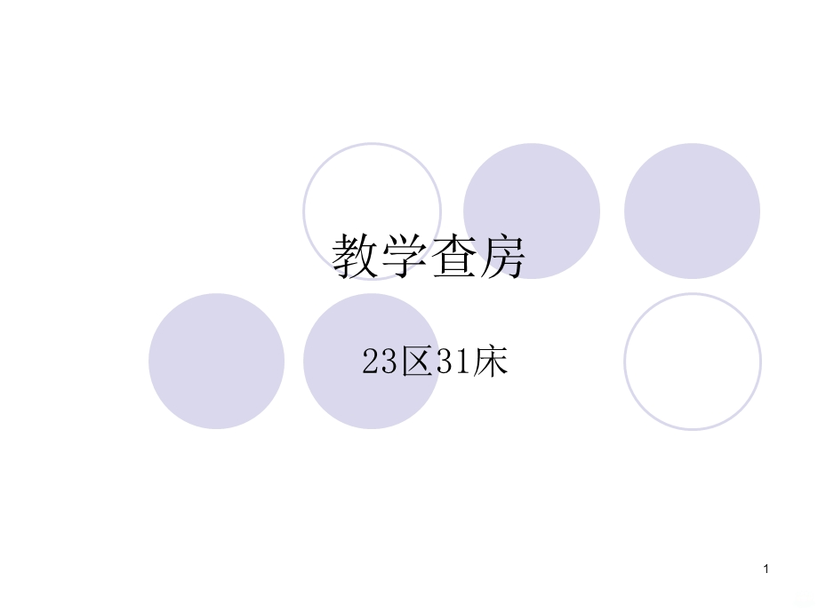 重症肌无力教学查房课件.ppt_第1页