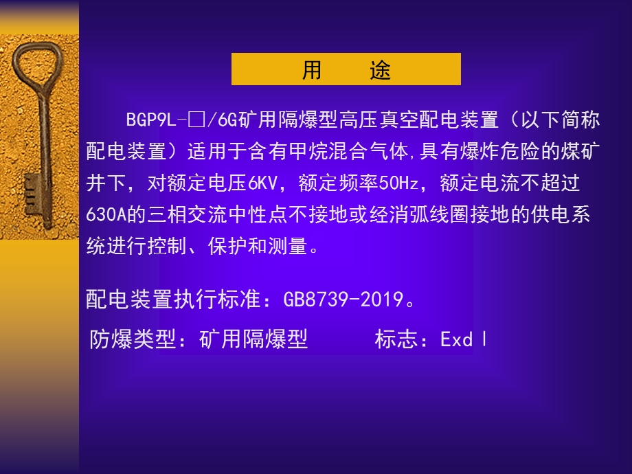 BGP9L6G矿用隔爆高压真空配电装置使用说明课件.ppt_第3页