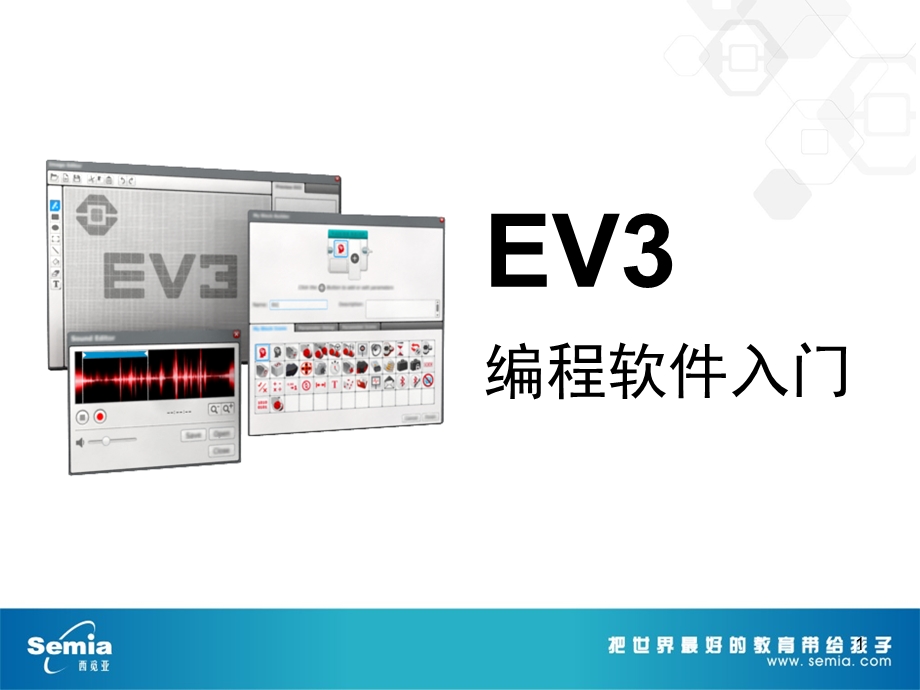 EV3 软件PPT参考幻灯片课件.ppt_第1页