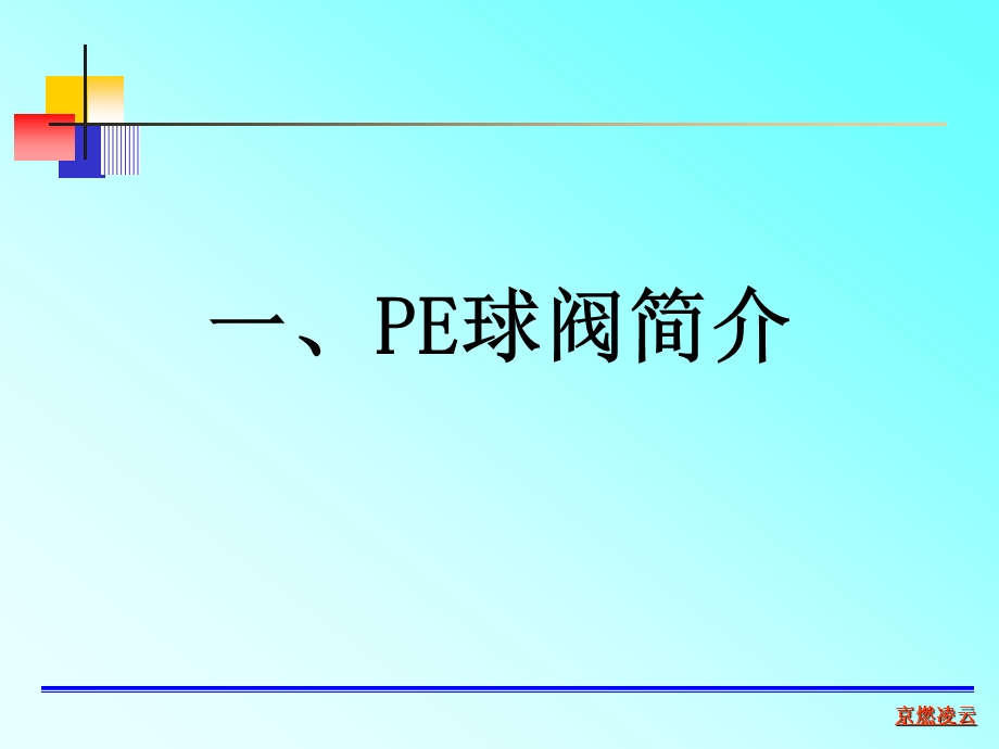 PE燃气球阀080515资料课件.ppt_第2页