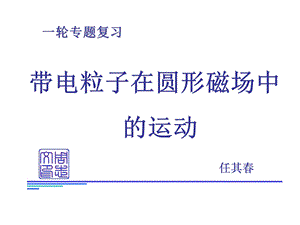 专题：圆形磁场问题课件.ppt