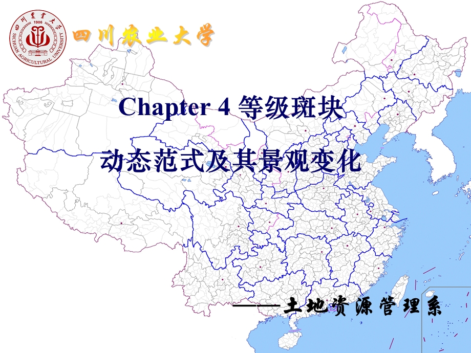 景观生态学Chapter4等级板块动态范式与景观课件.ppt_第1页