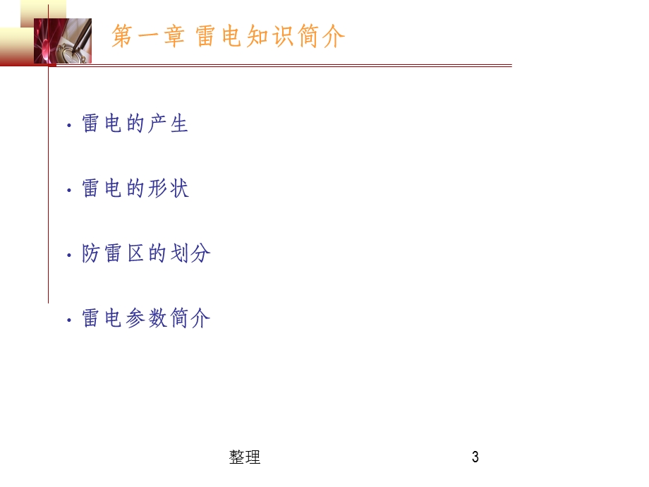 防雷安全知识培训精选课件.ppt_第3页