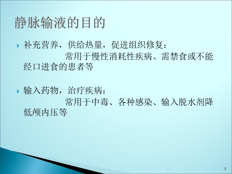 静脉输液的注意事项课件.ppt_第3页