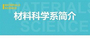 材料科学系简介课件.pptx