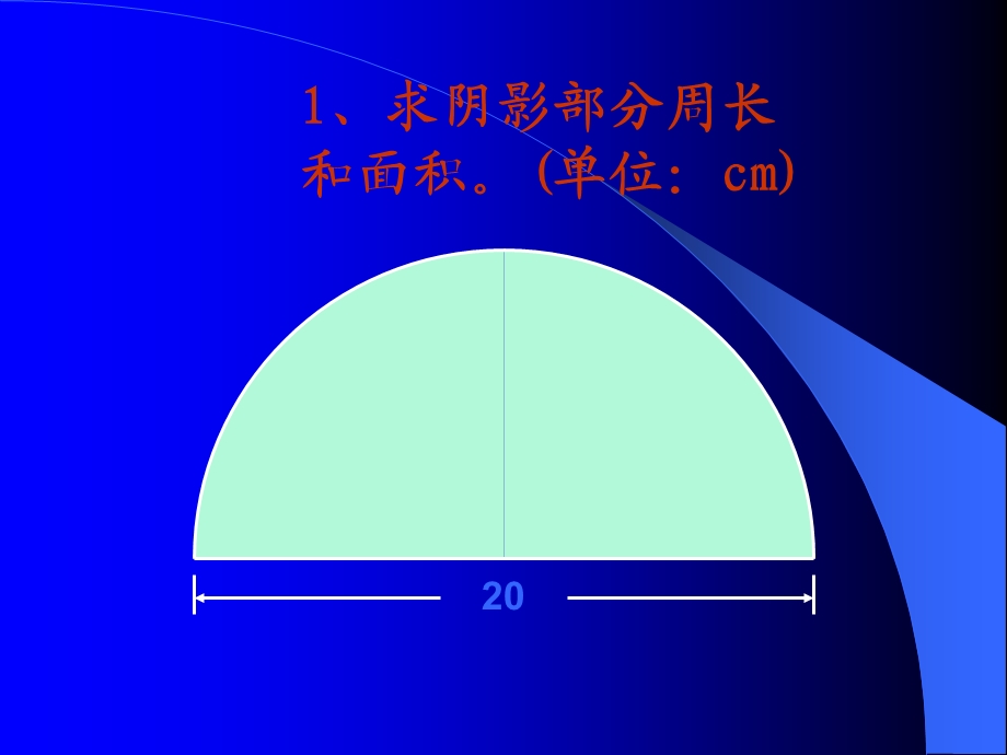 阴影部分周长、面积专项练习题课件.ppt_第2页