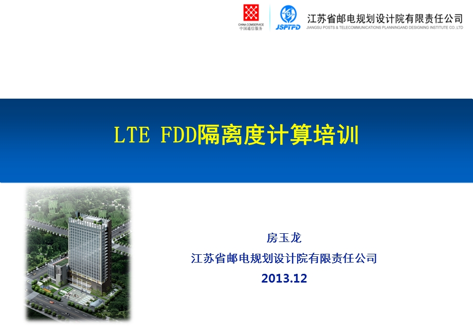 LTE FDD隔离度计算培训课件.ppt_第1页