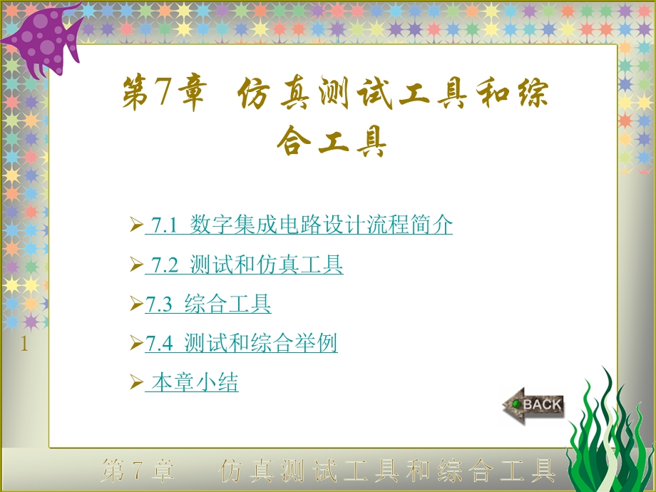 Verilog HDL数字集成电路设计原理与应用第7章课件.ppt_第1页