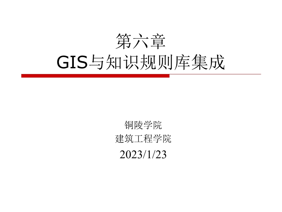 GIS与知识规则库集成汇总课件.ppt_第1页